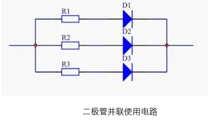 二極管并聯